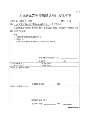 水都锦苑工程安全防护措施费用使用计划报审表.doc