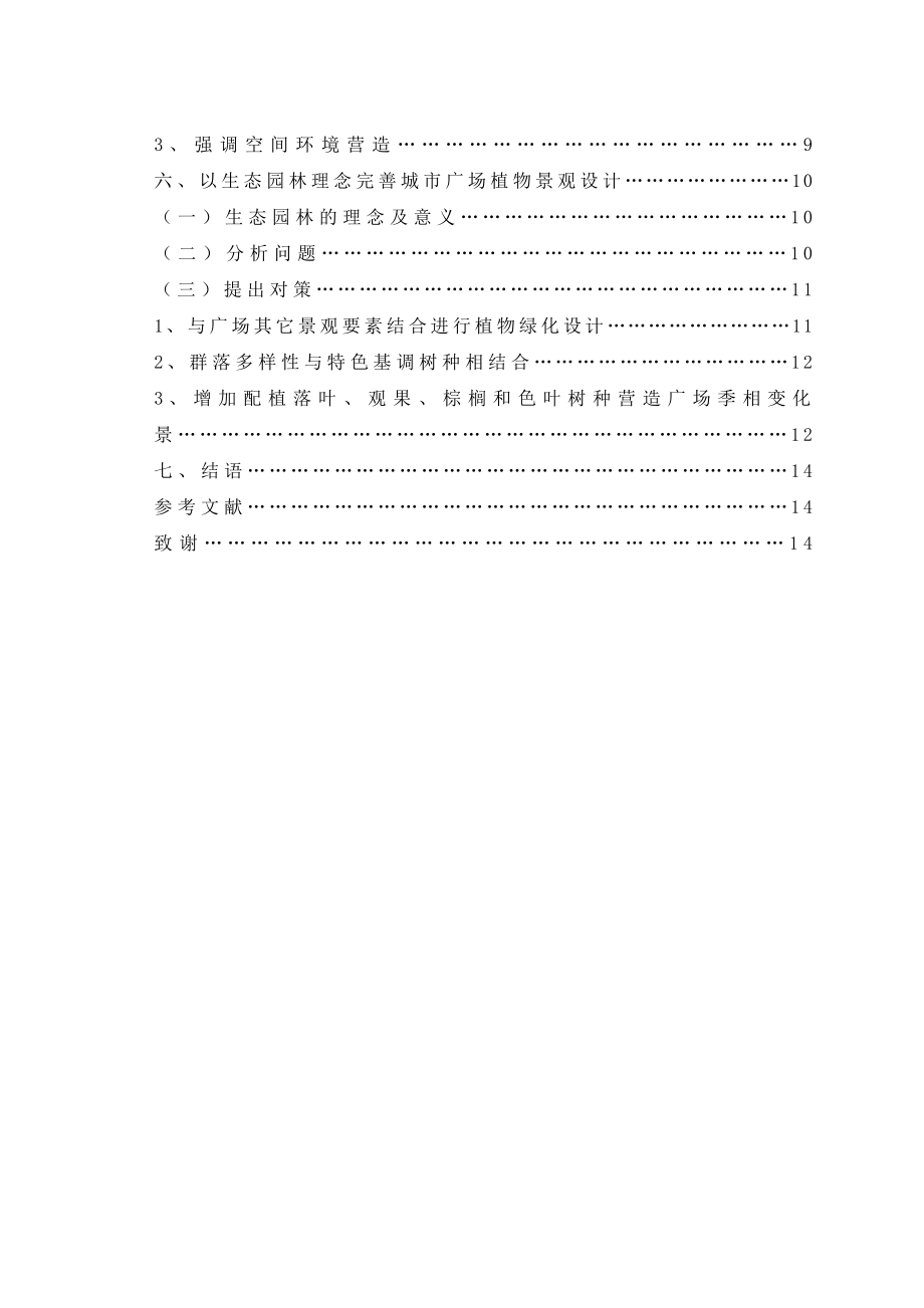 城市广场植物景观设计方法研究毕业论文.doc_第3页