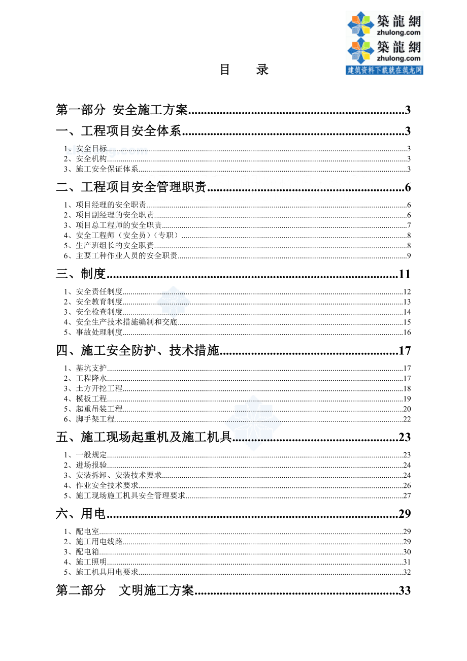 北京地铁安全文明及绿色施工方案.doc_第1页