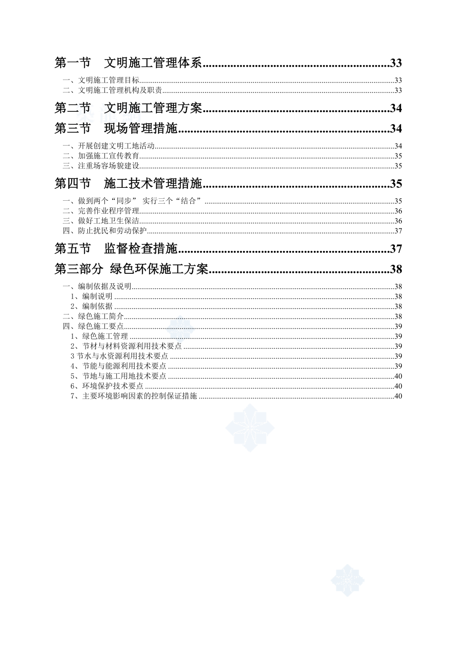 北京地铁安全文明及绿色施工方案.doc_第2页