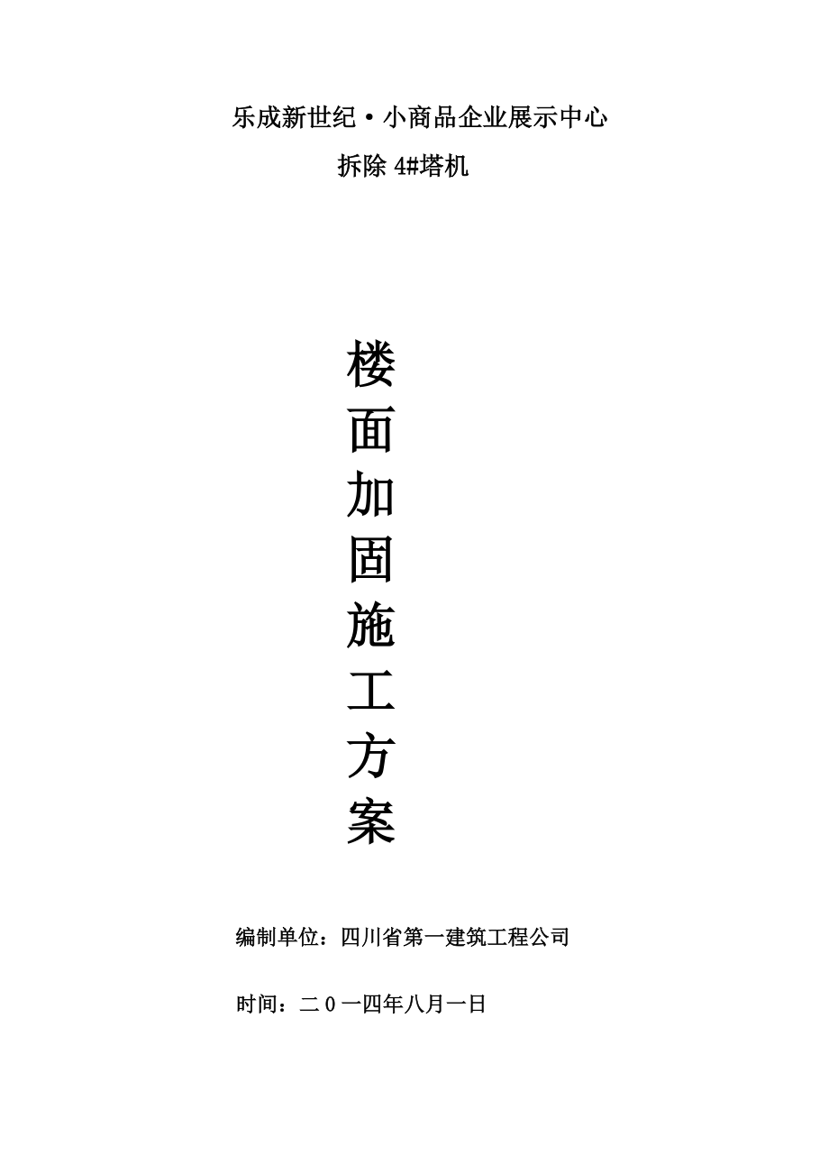 小商品企业展示中心塔机拆除时楼面加固施工方案.doc_第1页