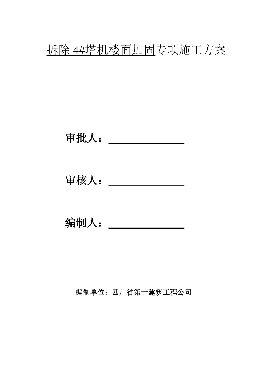 小商品企业展示中心塔机拆除时楼面加固施工方案.doc_第2页