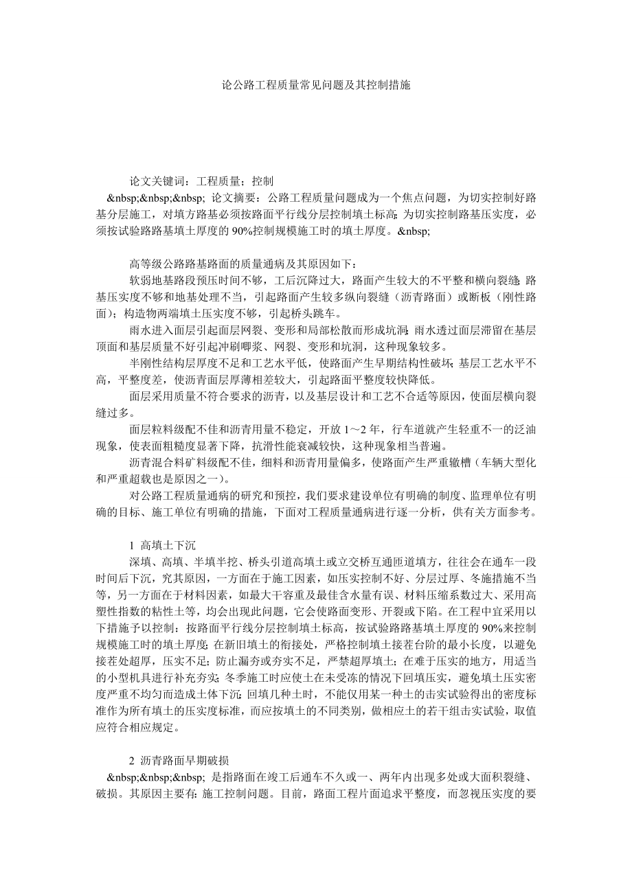 论公路工程质量常见问题及其控制措施.doc_第1页