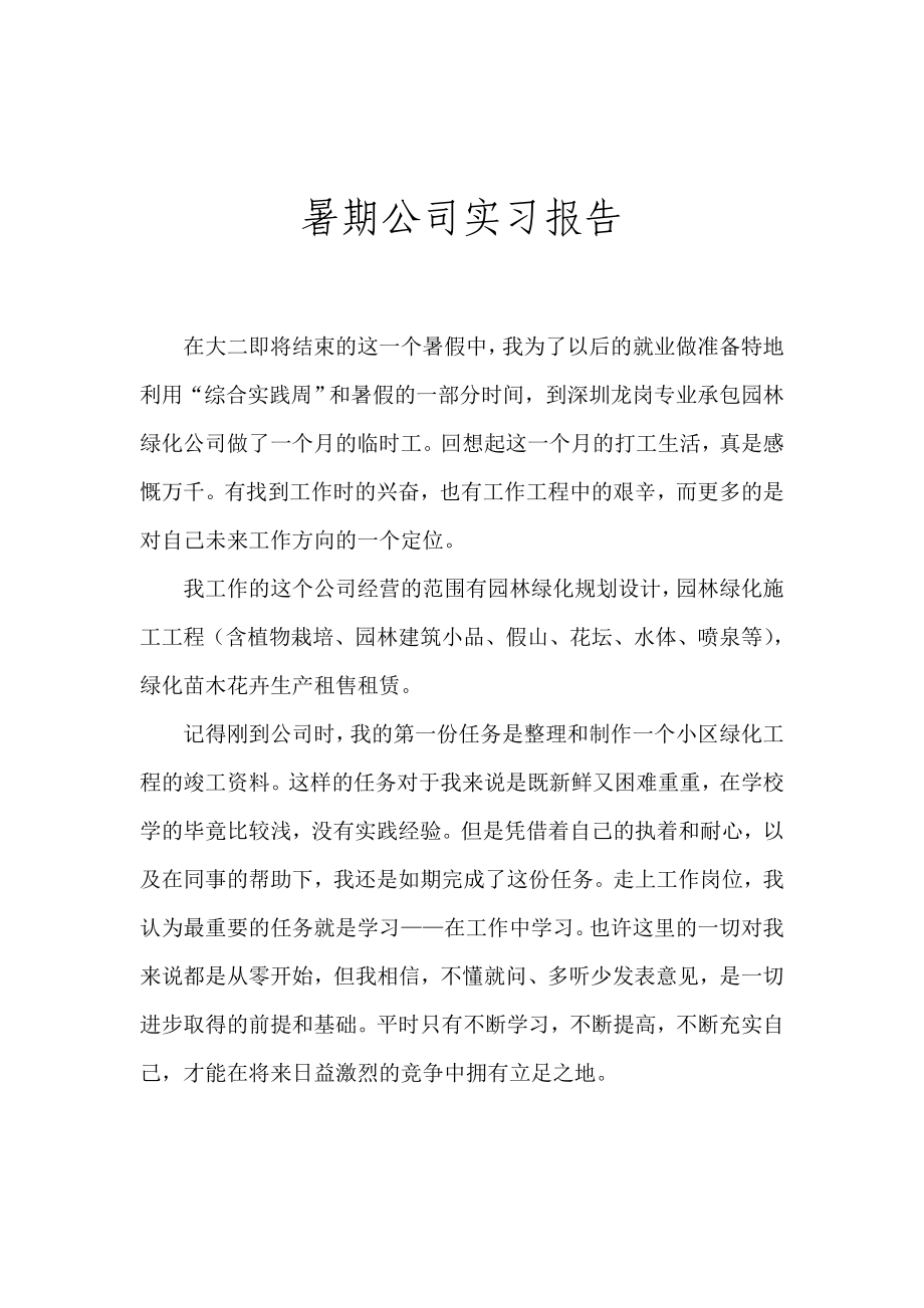 暑期社会实践报告(园林公司暑期实习).doc_第2页