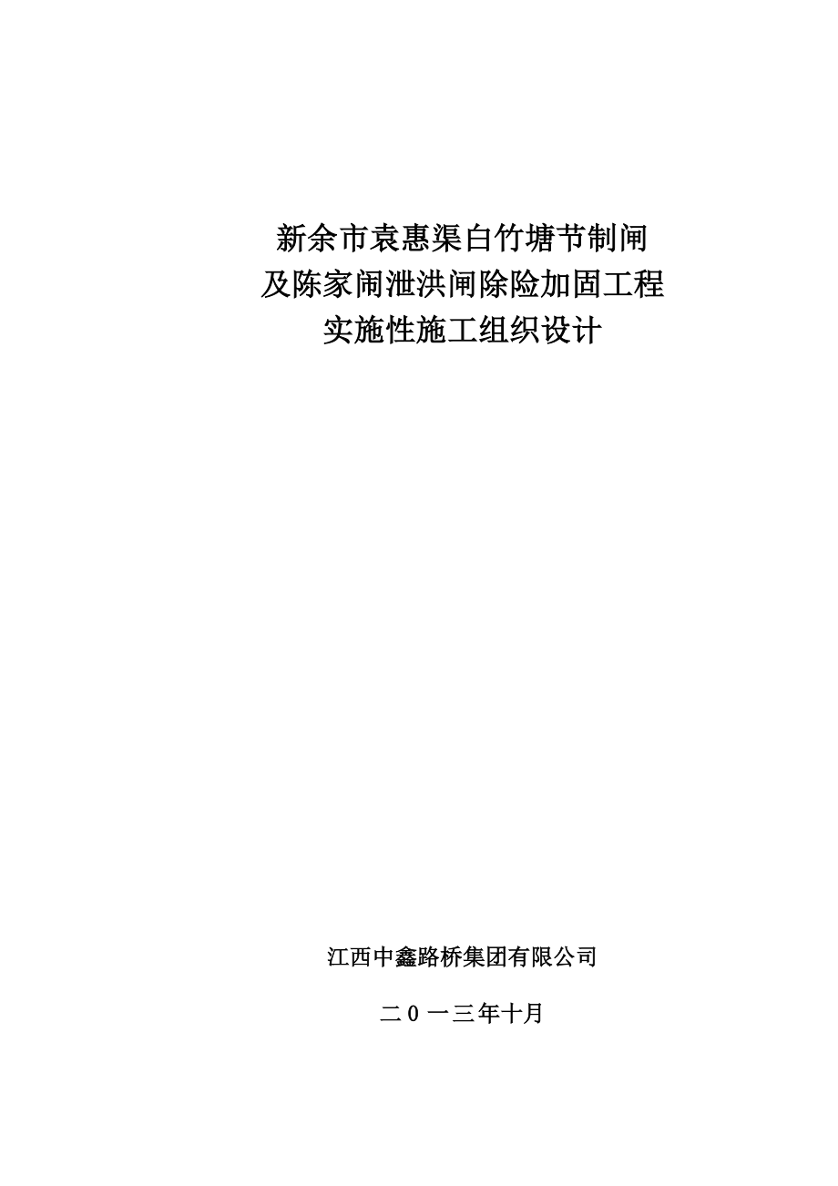 泄洪闸除险加固工程实施性施工组织设计方案.doc_第1页