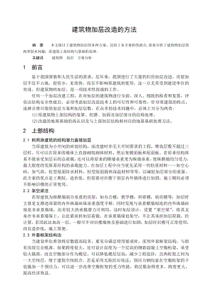 职称评定用论文建筑物加层改造方案探讨.doc