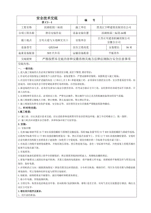 塔吊安装技术交底1.doc