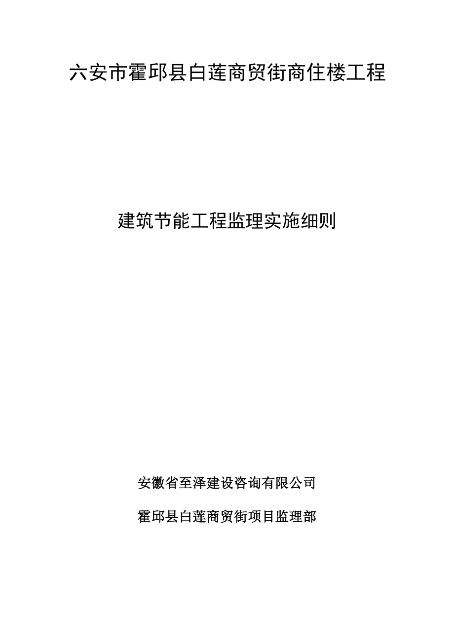 商贸街商住楼工程建筑节能监理实施细则.doc_第1页