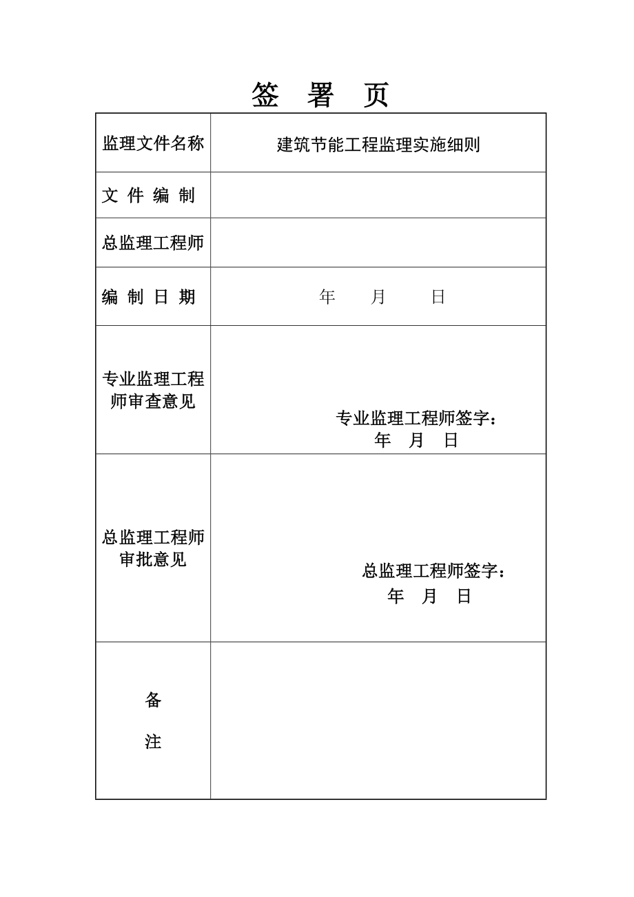 商贸街商住楼工程建筑节能监理实施细则.doc_第2页