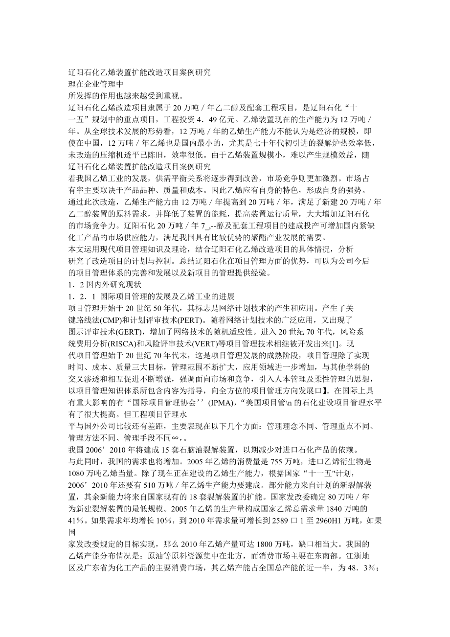 乙烯装置 扩能改造 项目研究.doc_第1页