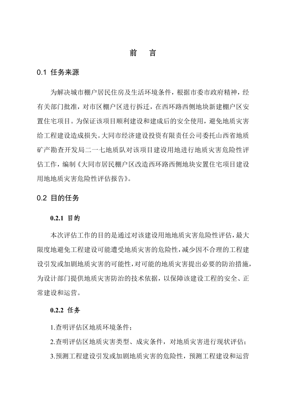 [建筑]大同市城市居民棚户区改造西环路西侧地块安置住宅项目建设用地地质灾害危险性评估报告2.doc_第1页