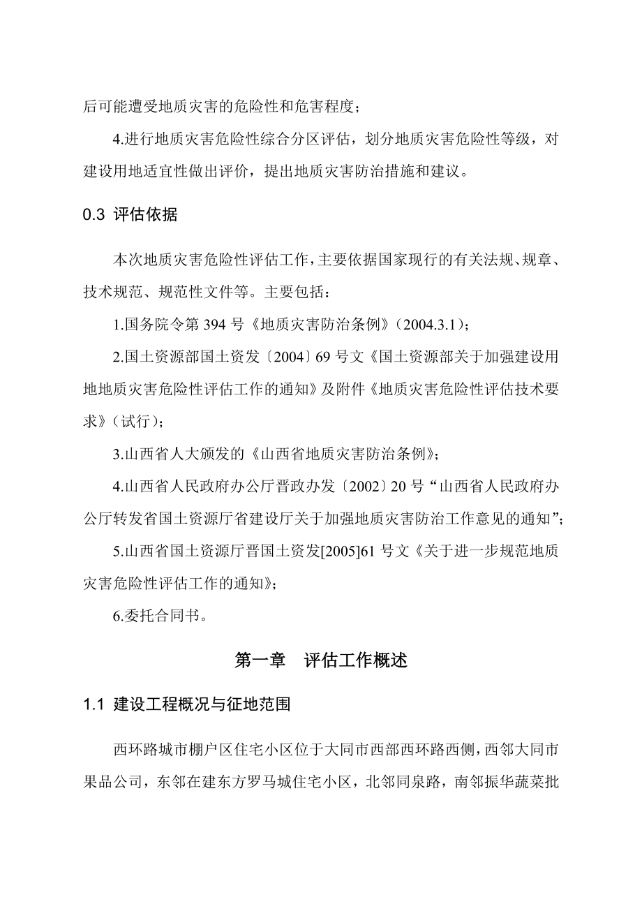 [建筑]大同市城市居民棚户区改造西环路西侧地块安置住宅项目建设用地地质灾害危险性评估报告2.doc_第2页