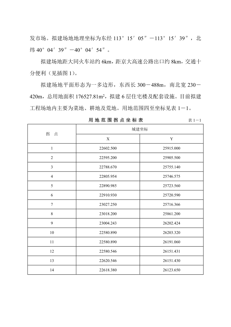 [建筑]大同市城市居民棚户区改造西环路西侧地块安置住宅项目建设用地地质灾害危险性评估报告2.doc_第3页