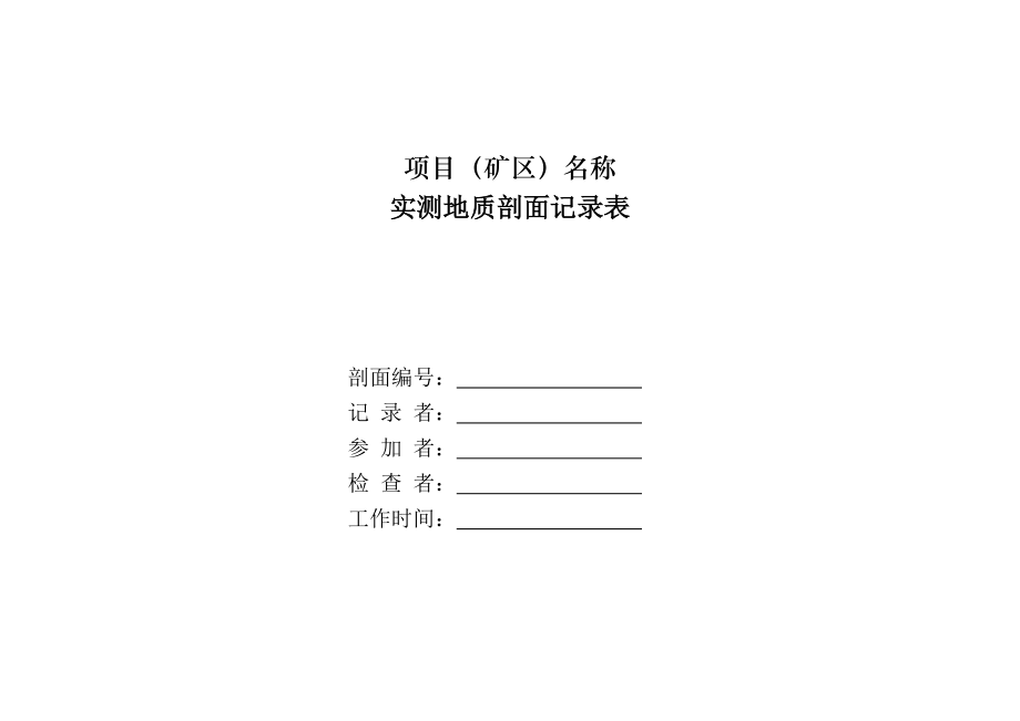 地质剖面、槽探、钻探记录表格.doc_第3页