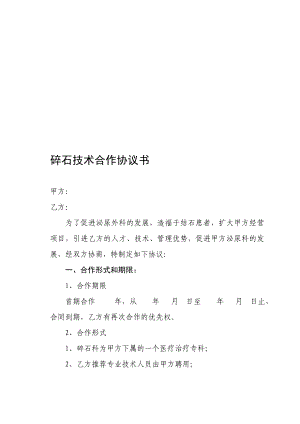 [资料]碎石技术合作协议书.doc