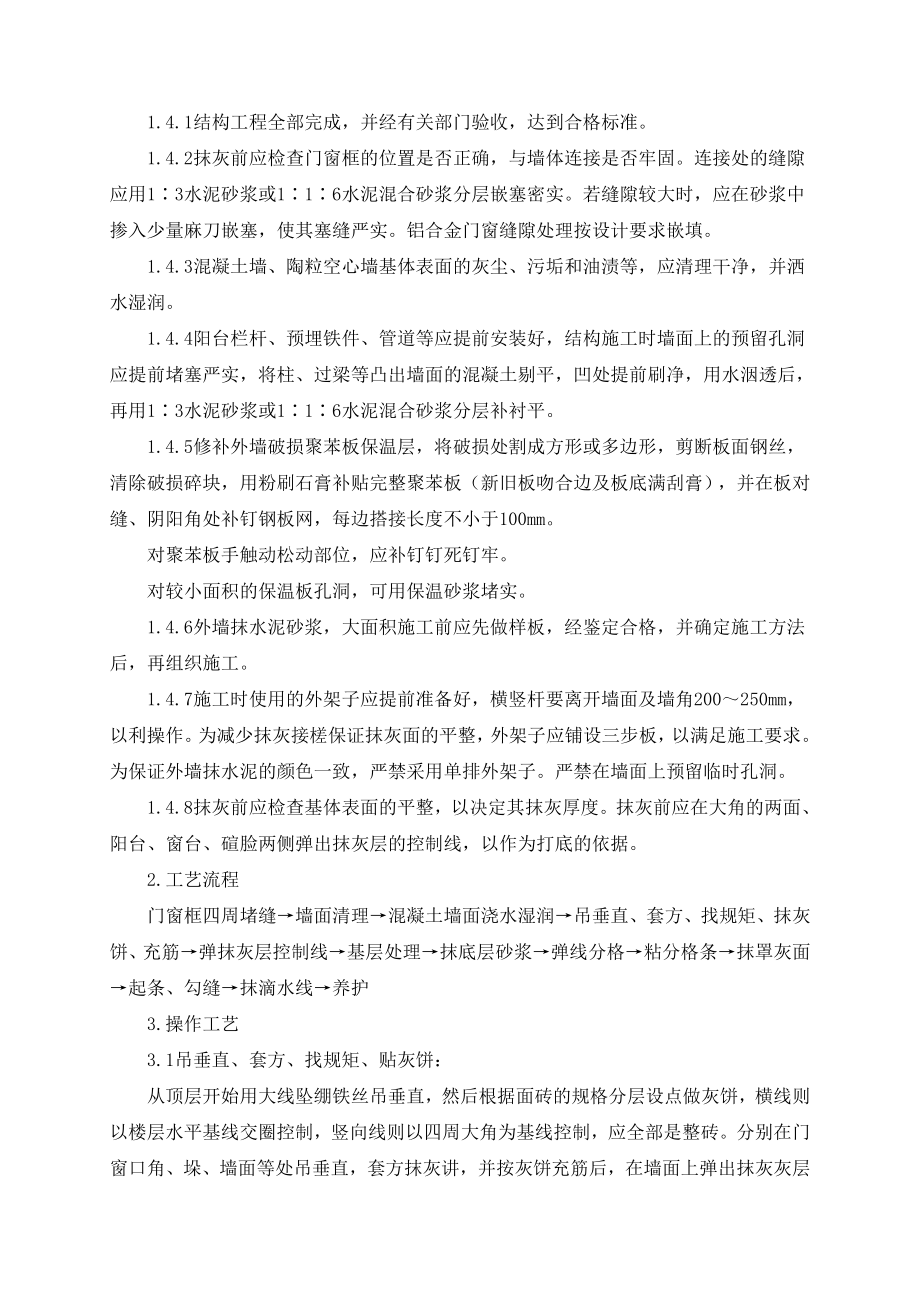 建筑工程外墙抹灰技术交底.doc_第2页