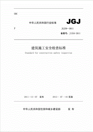 建筑施工安全检查标准JGJ59(最新版).doc