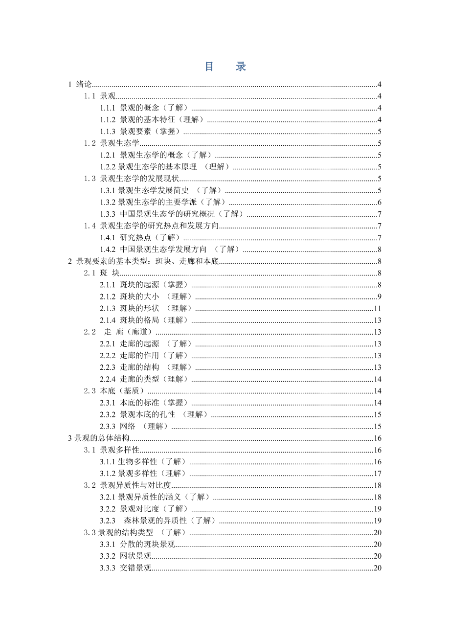 景观生态学课件word版.doc_第2页