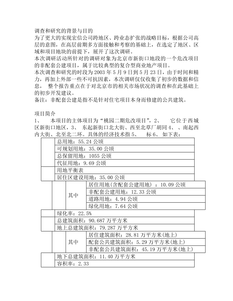 北京新街口项目前期市场调查及初步可行性研究报告（WORD版本）.doc_第2页