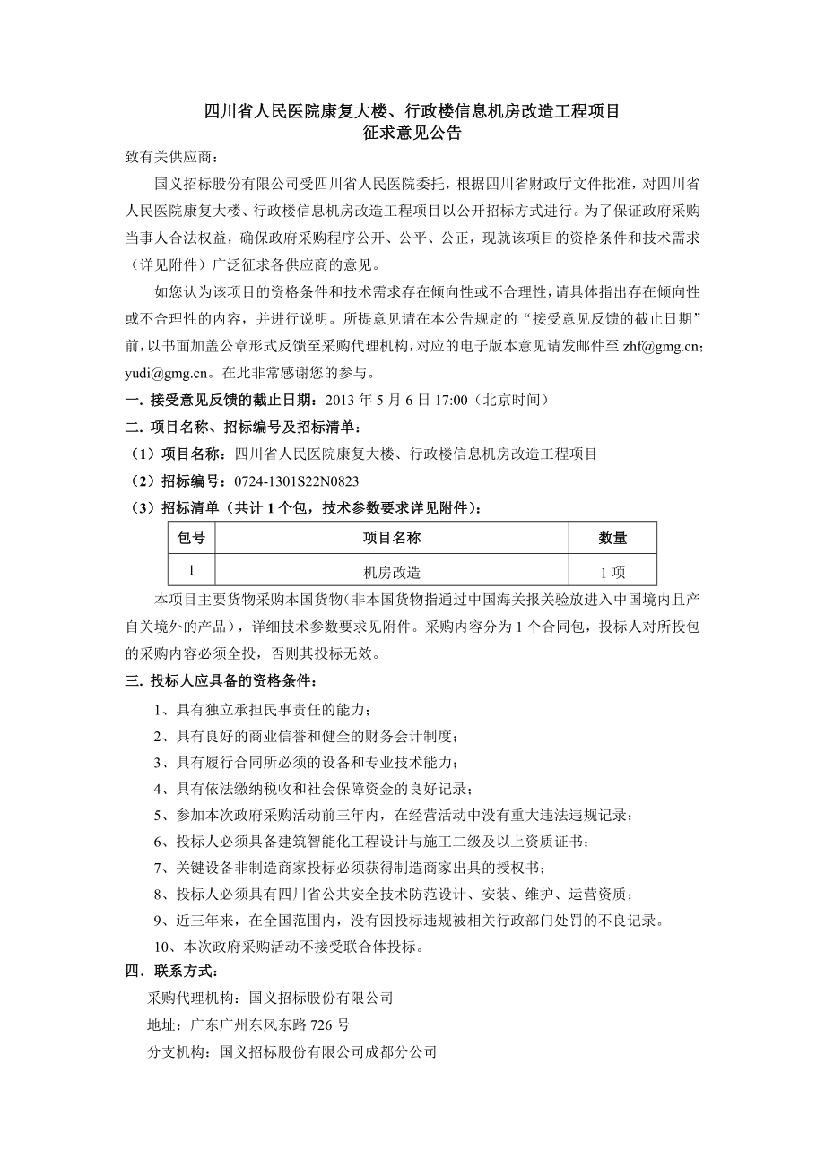 四川省人民医院康复大楼、行政楼信息机房改造工程项目.doc_第1页