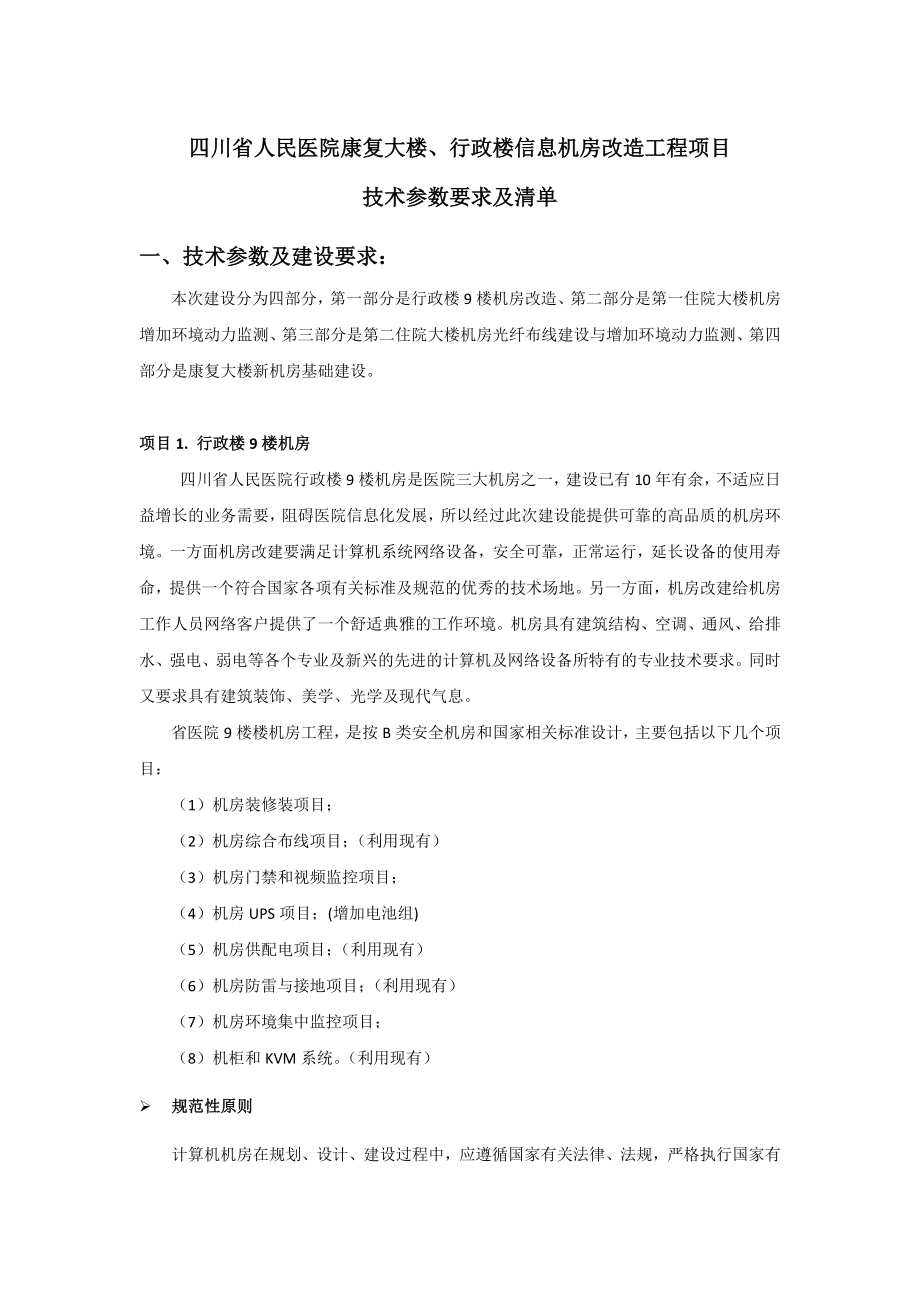 四川省人民医院康复大楼、行政楼信息机房改造工程项目.doc_第3页