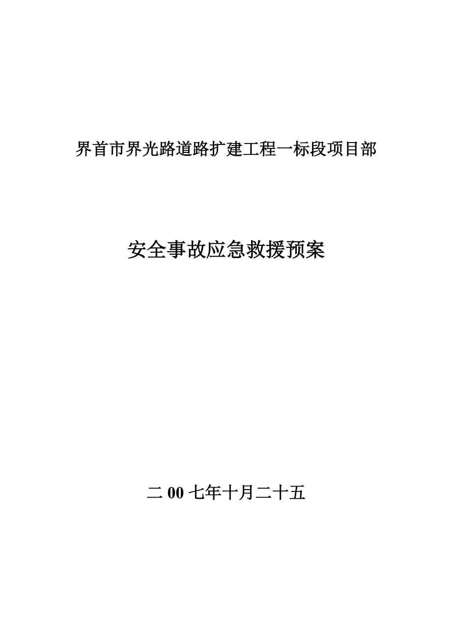 道路扩建工程一标段项目部重大安全事故应急救援预案.doc_第1页