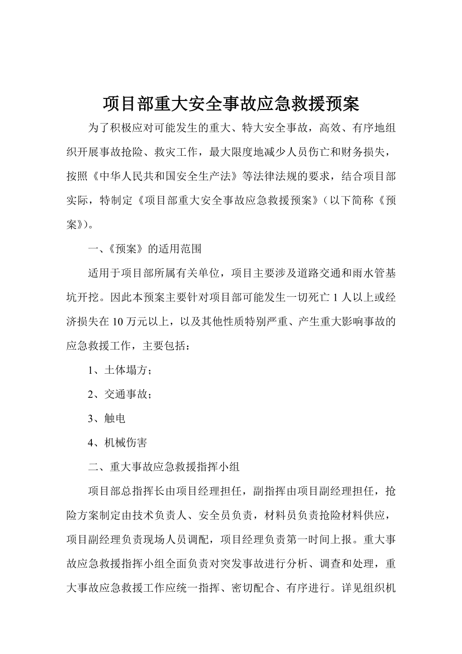 道路扩建工程一标段项目部重大安全事故应急救援预案.doc_第2页