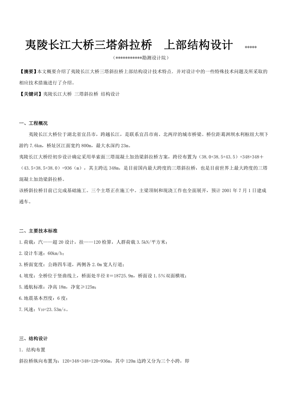 夷陵长江大桥三塔斜拉桥上部结构设计.doc_第1页