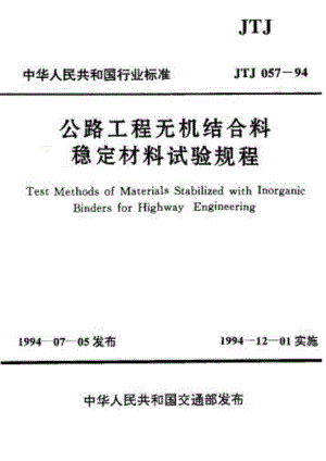 公路工程无机结合料稳定材料试验规程JTJ05794文档.doc