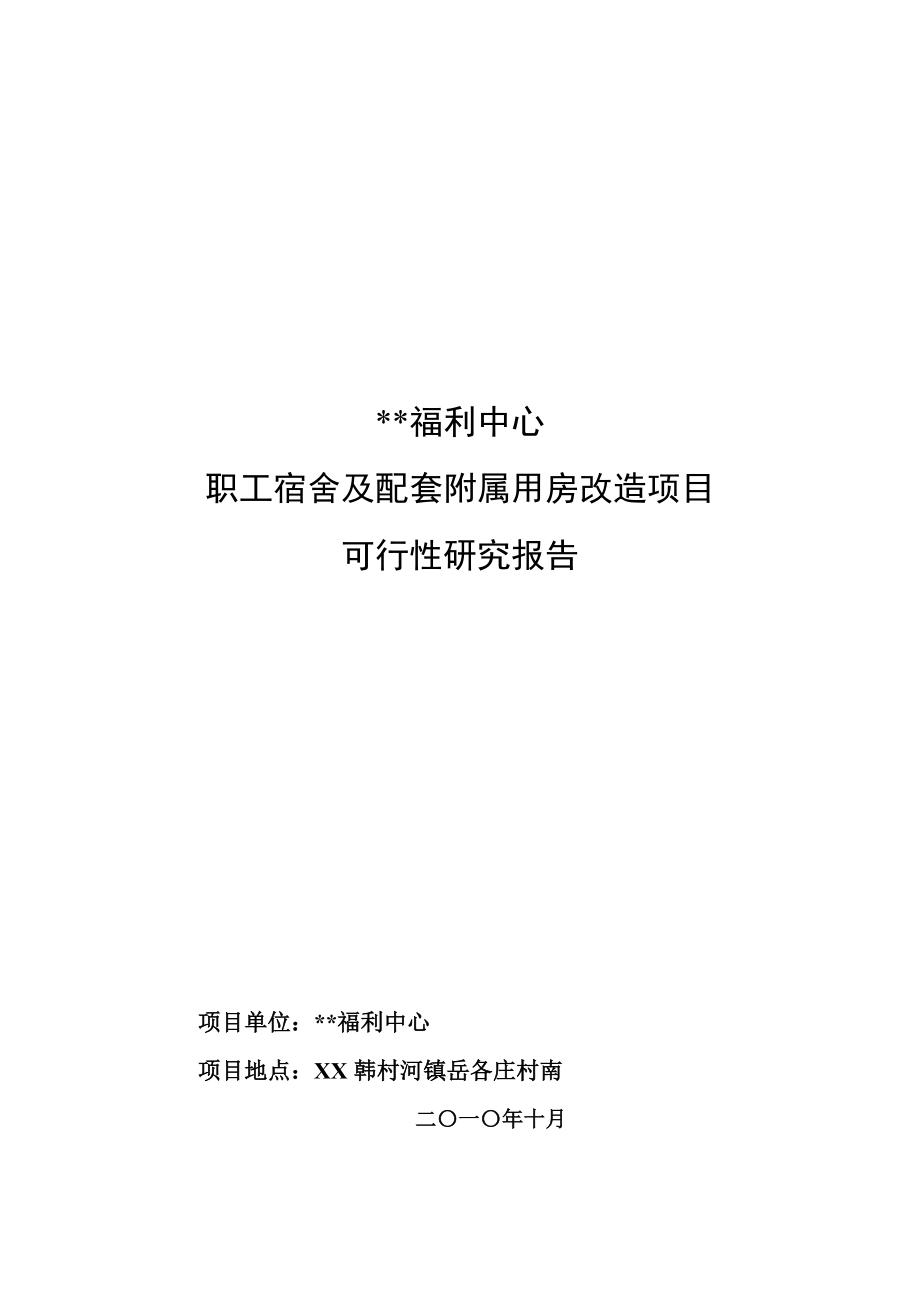 职工宿舍及配套附属用房改造项目可行性研究报告.doc_第1页