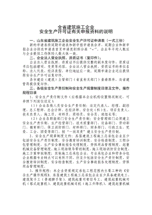 全省建筑施工企业安全生产许可证有关申报资料的说明29729637261.doc