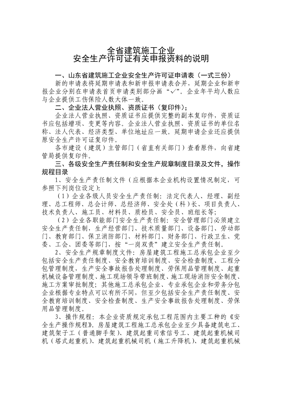 全省建筑施工企业安全生产许可证有关申报资料的说明29729637261.doc_第1页