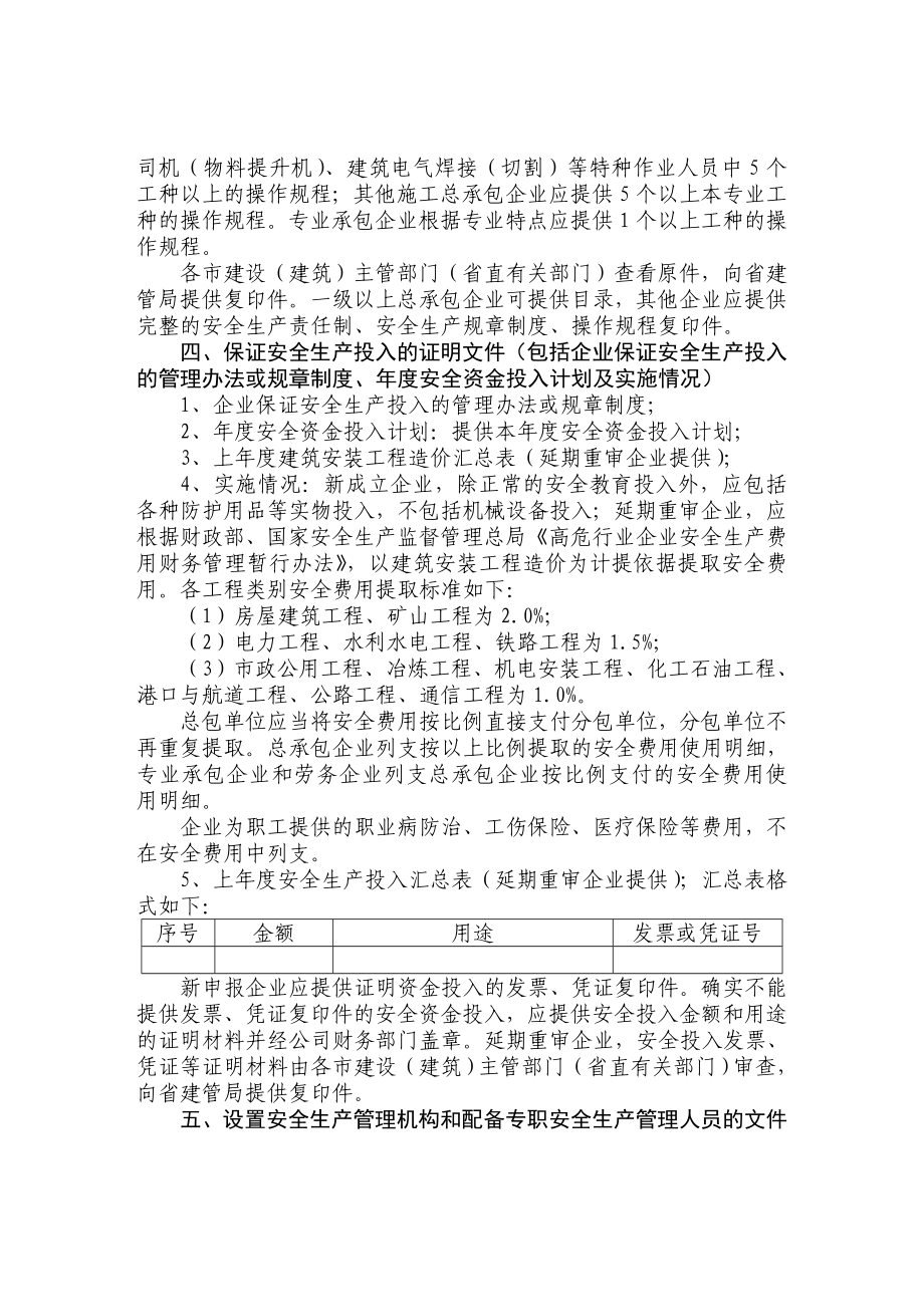 全省建筑施工企业安全生产许可证有关申报资料的说明29729637261.doc_第2页