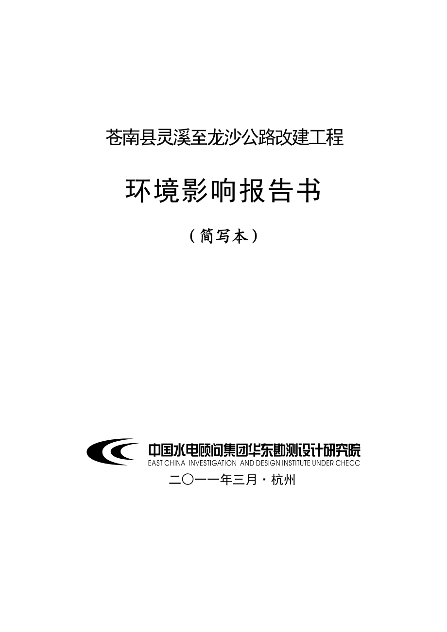 苍南县灵溪至龙沙公路改建工程环境影响评价报告书.doc_第1页