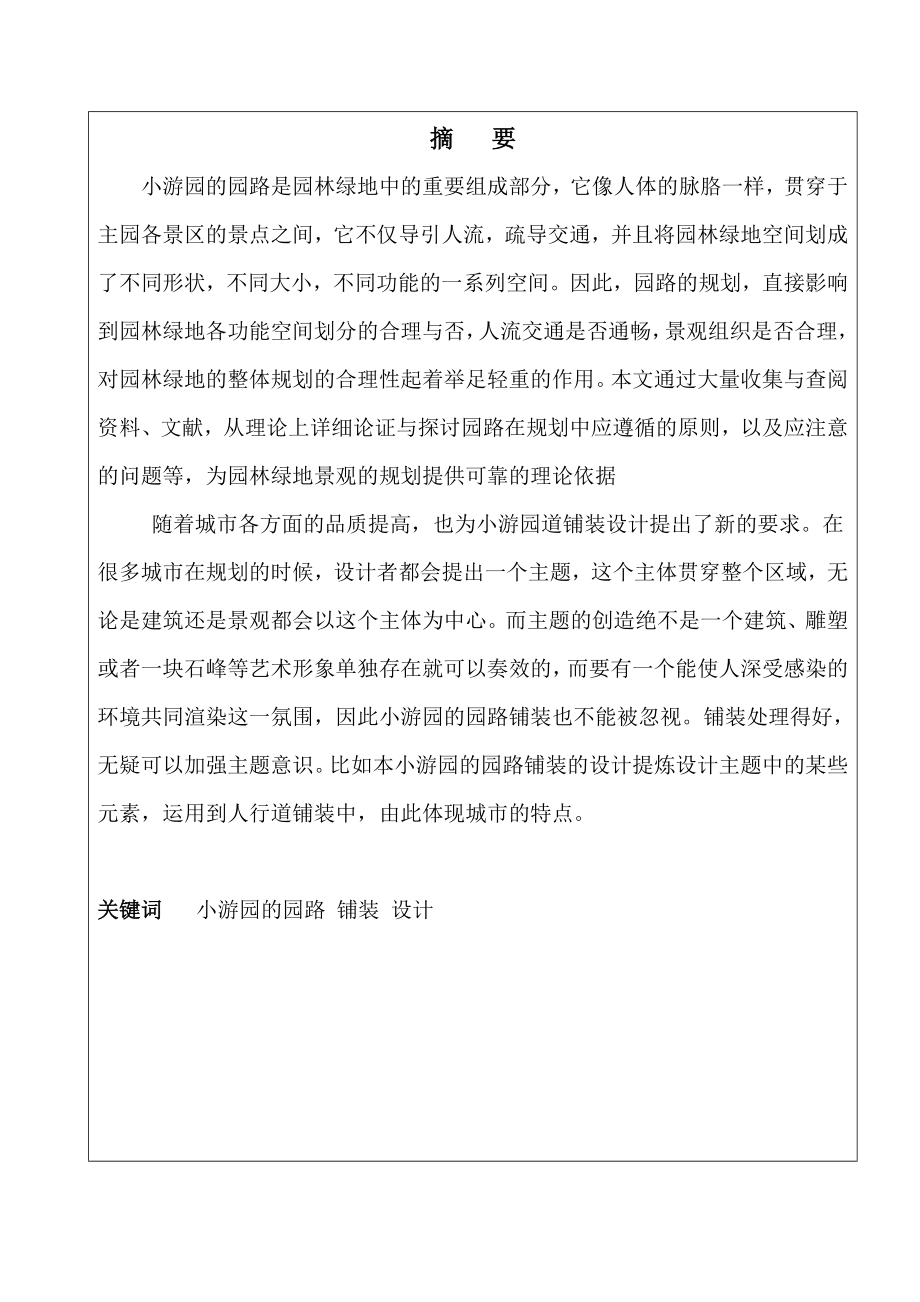 园林、建筑专业毕业论文小游园的园路铺装设计.doc_第1页