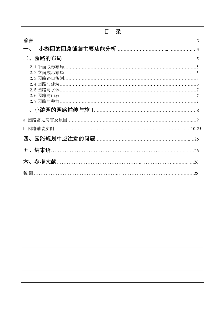 园林、建筑专业毕业论文小游园的园路铺装设计.doc_第2页