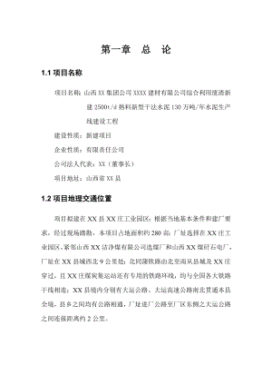 综合利用废渣新建2500td熟料新型干法水泥130万吨水泥生产线建设工程可行性研究报告.doc