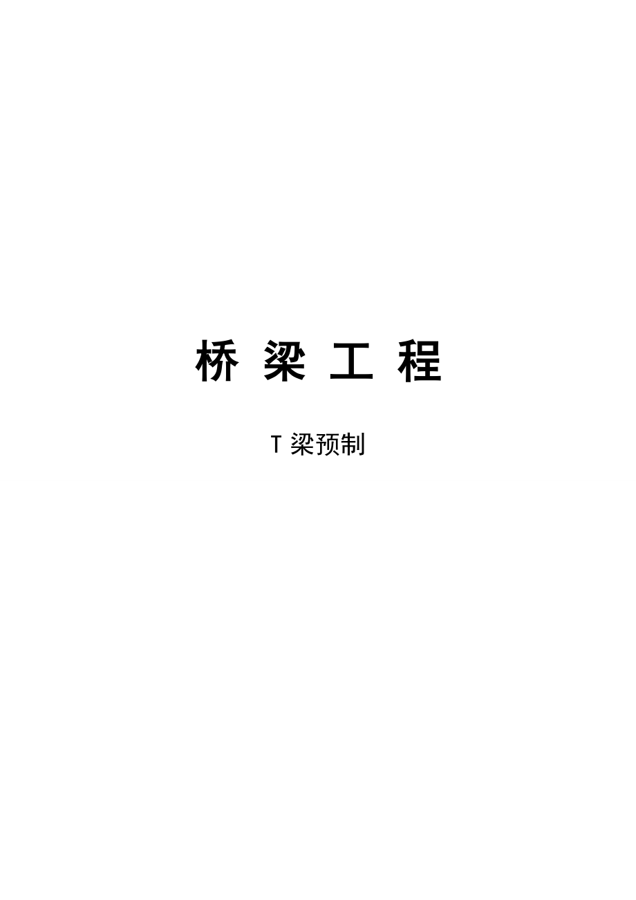 桥梁工程T梁预制钢筋加工及安装.doc_第1页