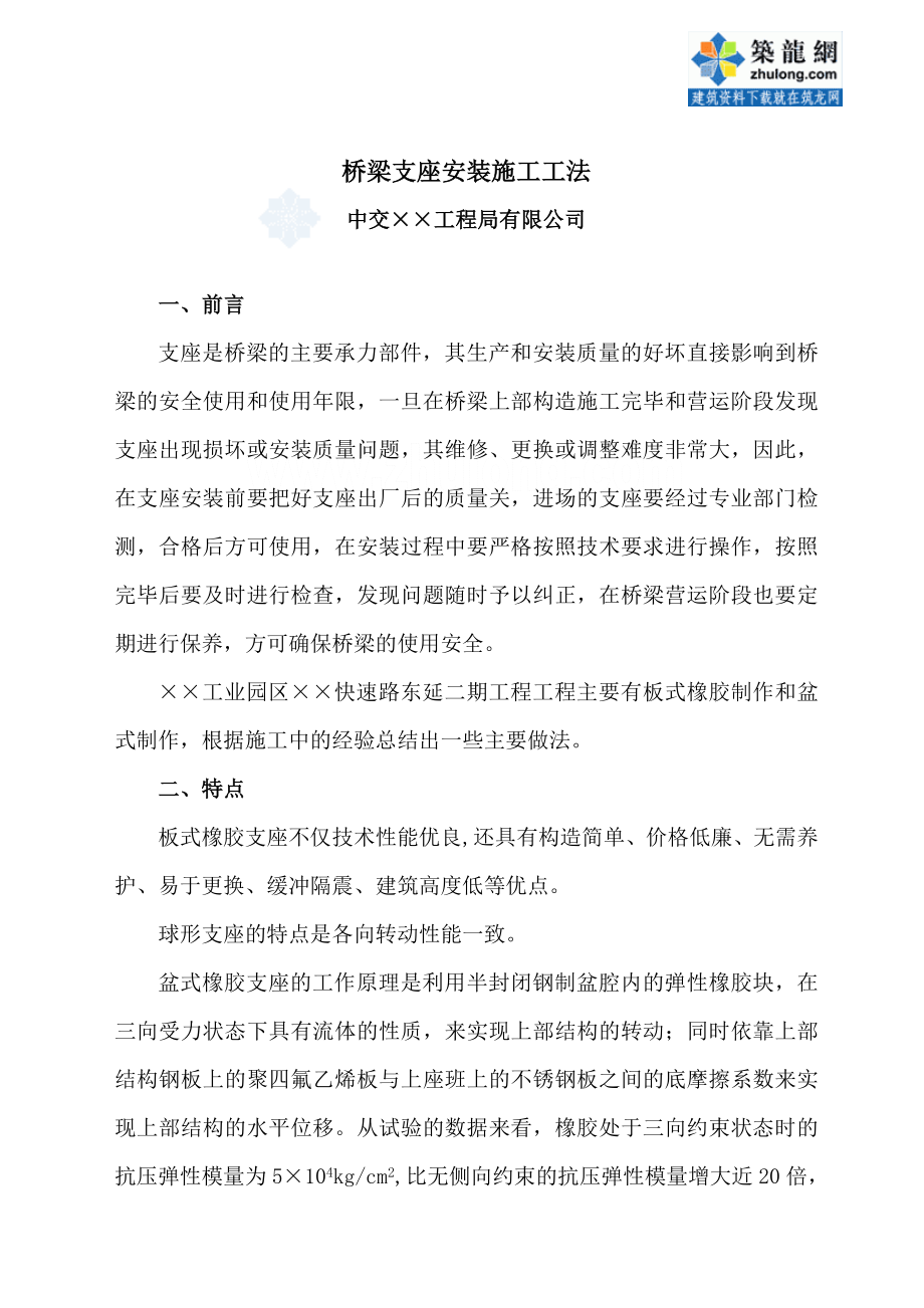 桥梁支座安装施工工法.doc_第1页