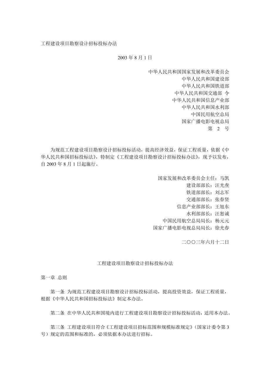 工程建设项目勘察设计招标投标办法.doc_第1页