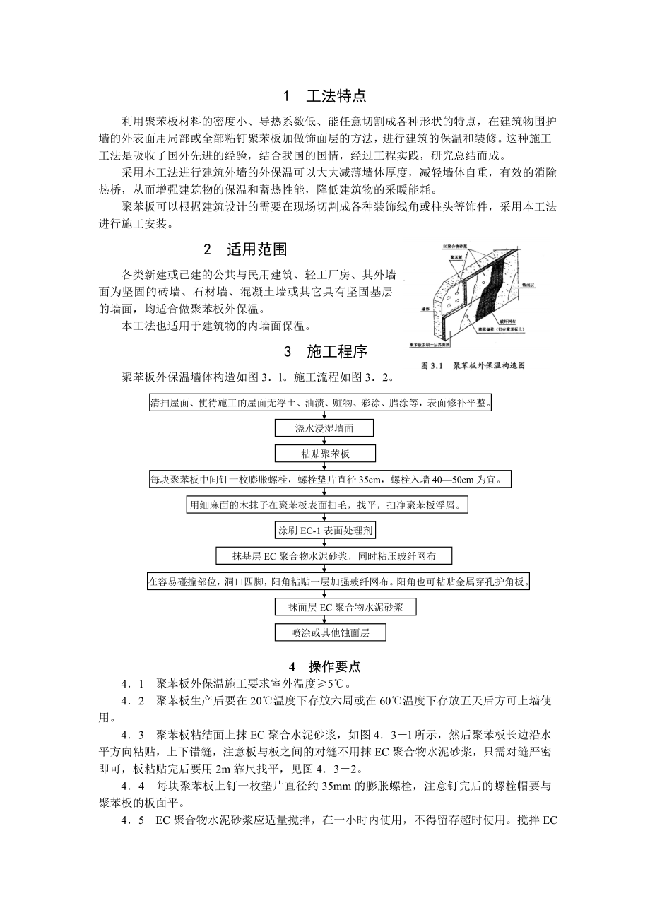 聚苯板外保温施工工法.doc_第2页