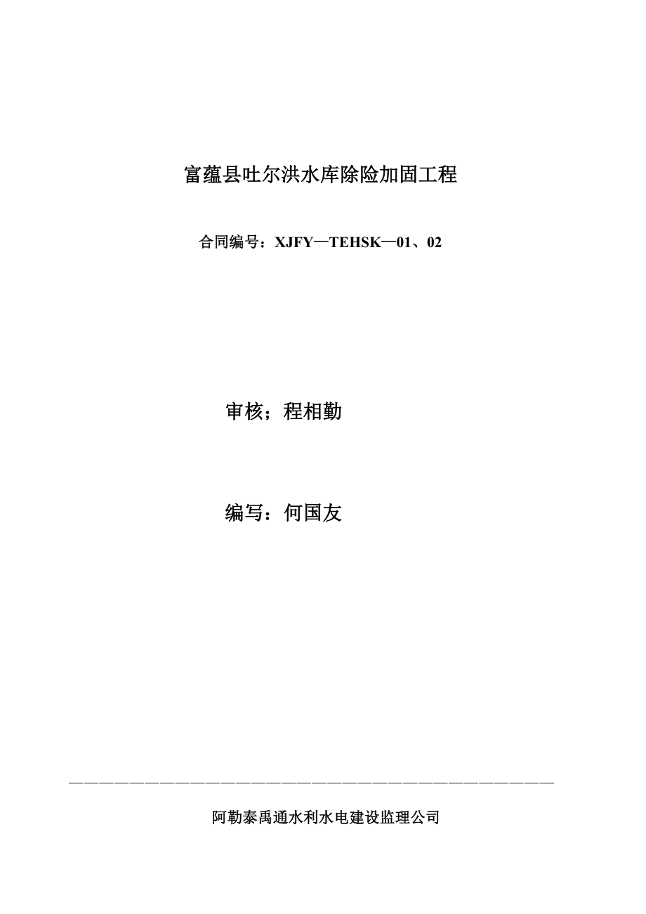 水库除险加固工程监理工作报告.doc_第2页