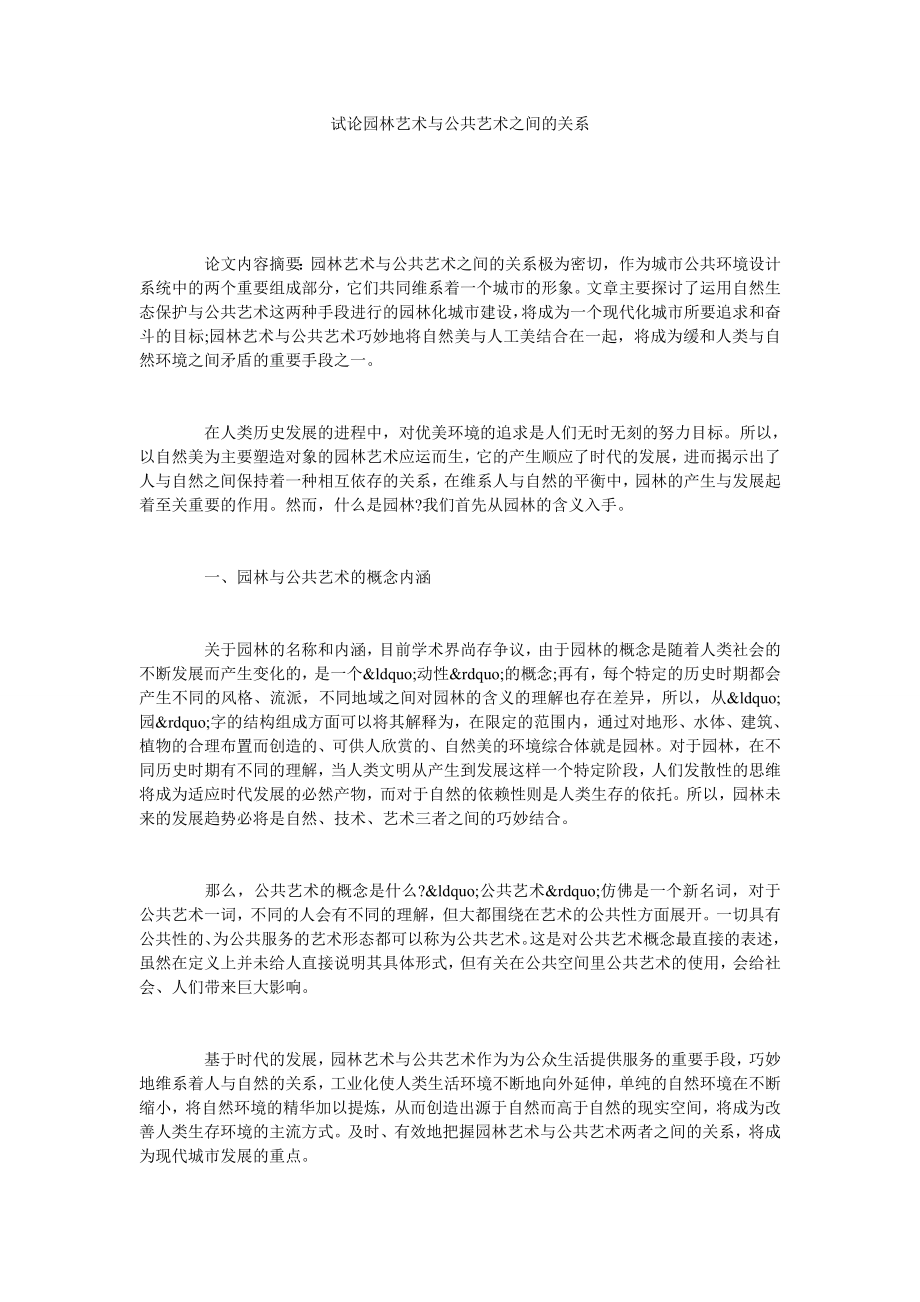 试论园林艺术与公共艺术之间的关系.doc_第1页