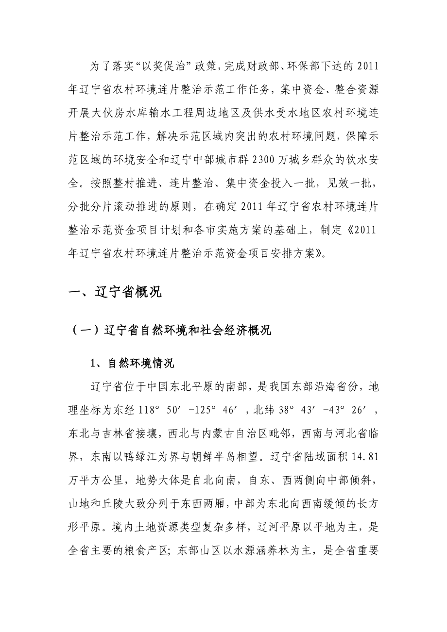 辽宁省农村环境连片整治示范资金项目安排方案.doc_第3页