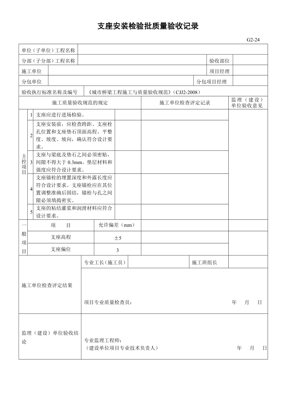 支座安装检验批质量验收记录.doc_第1页