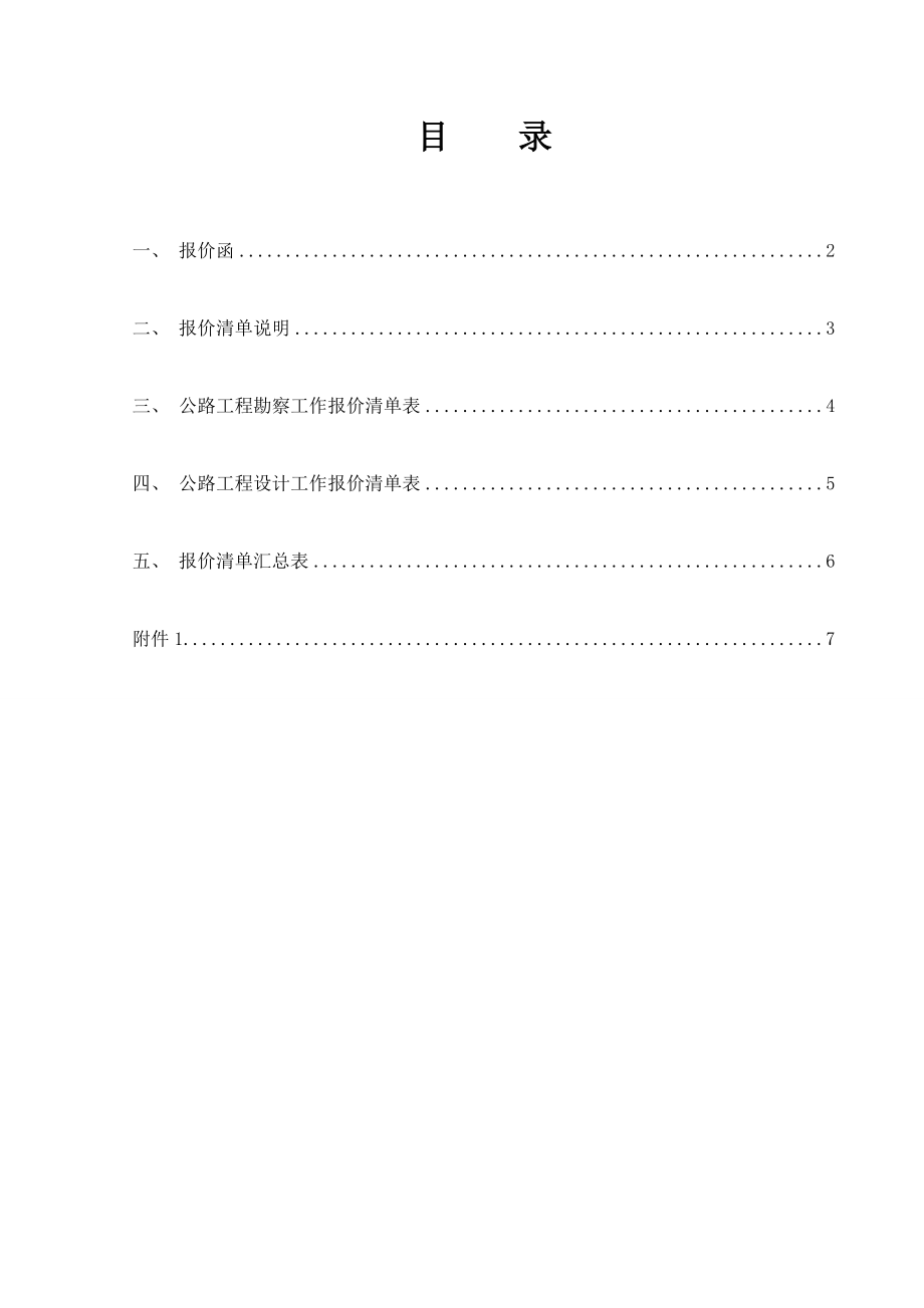 市政工程勘察设计报价清单.doc_第1页