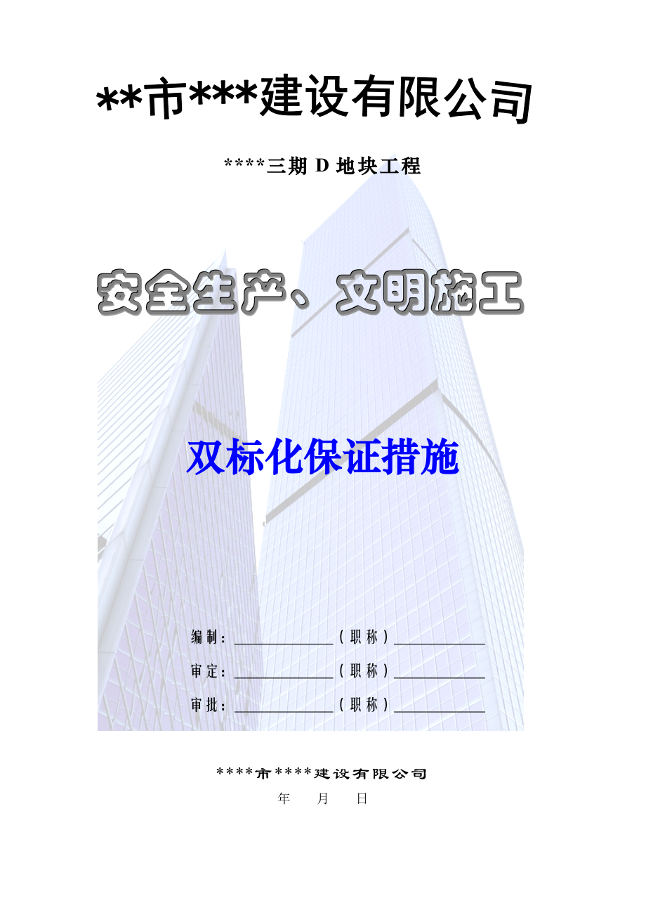 某小区工程安全生产、文明施工双标化措施.doc_第1页