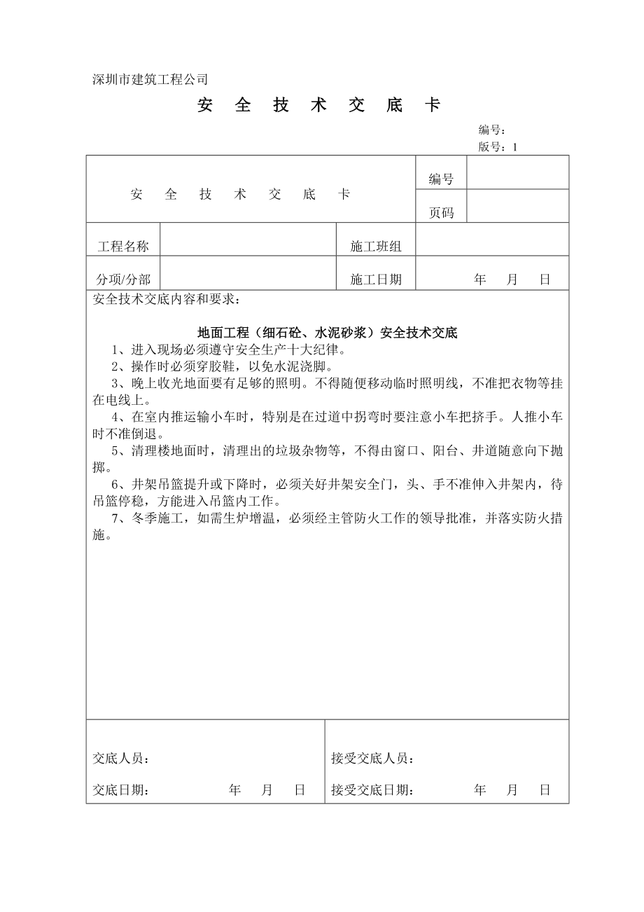 楼地面安全技术交底.doc_第1页