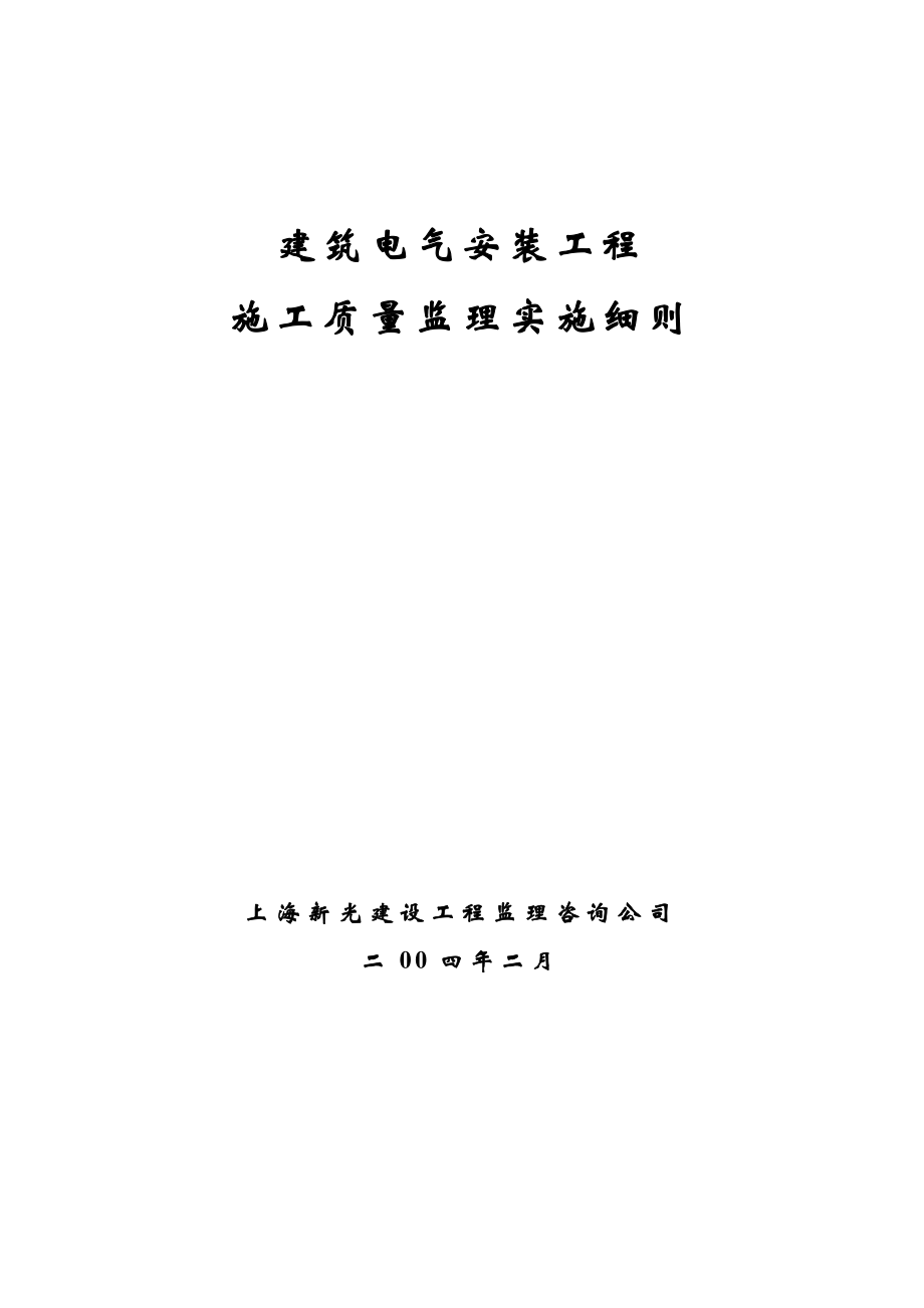 16、建筑电气安装工程施工质量监理实施细则.doc_第1页