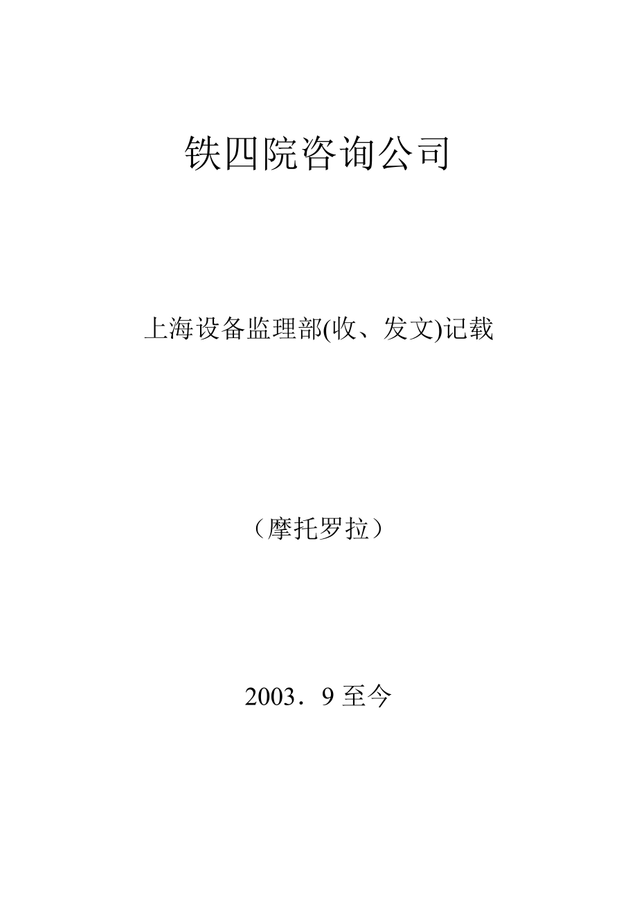 咨询公司 监理部文件归档汇总 设备监理部会议材料.doc_第3页